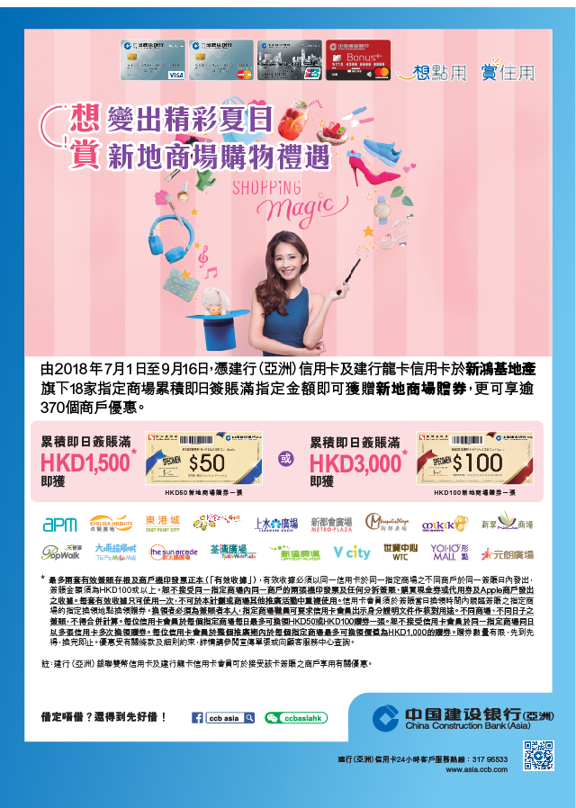 SHKP Malls x CCB Summer Spending Rewards Program – EPC